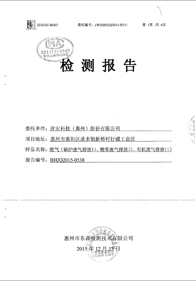 公海彩船(集团)智能科技股份有限公司废气检测报告