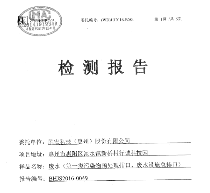 信息公开：公海彩船科技2016年12月废水检测报告