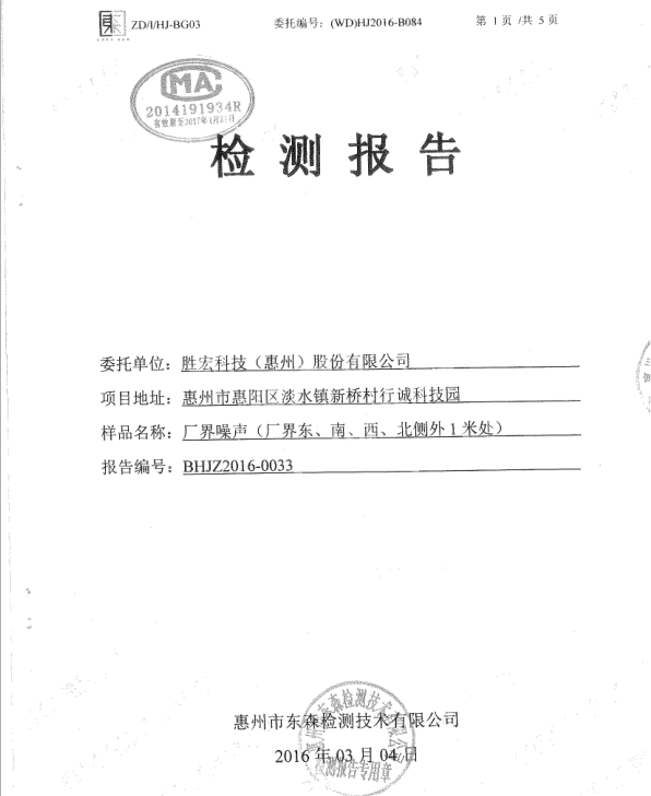 信息公开：公海彩船科技2016年噪声检测报告