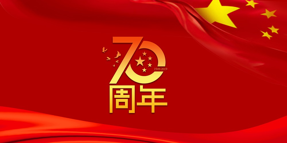 为祖国庆生  为公海加油