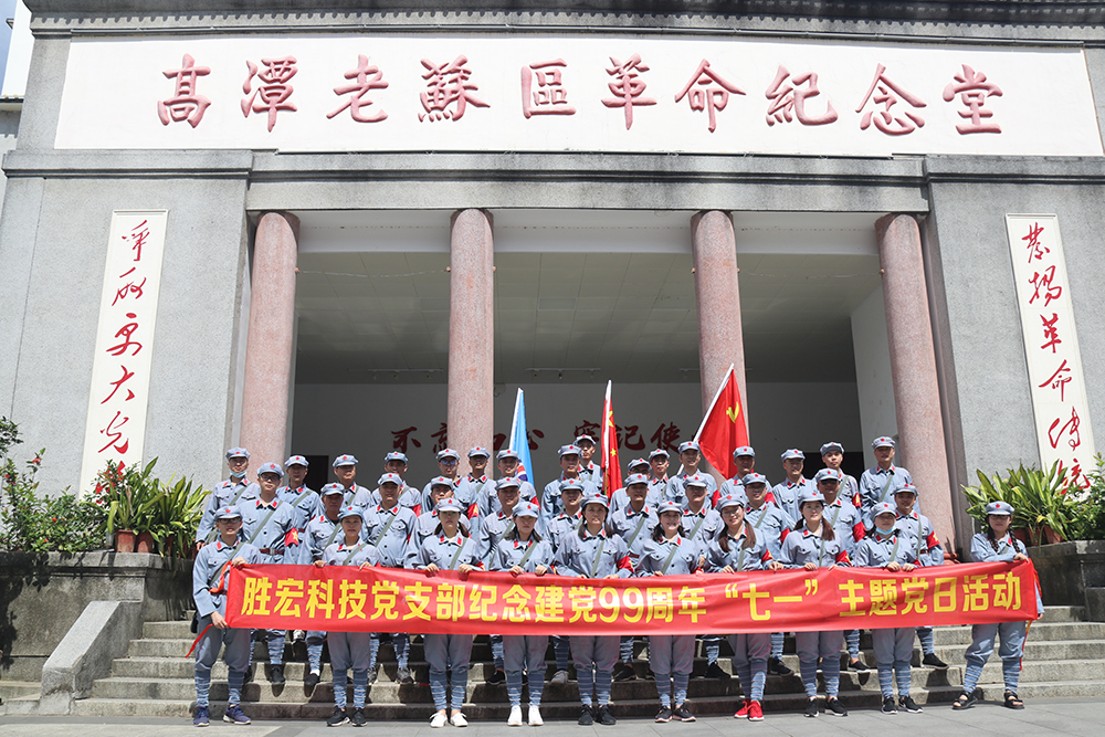 走进革命老区—公海彩船科技党支部开展庆祝建党99周年“七一”主题党日活动