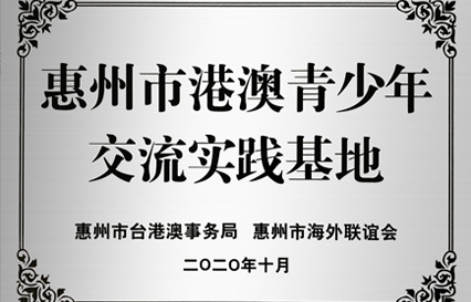 公海彩船科技被授予“惠州市港澳青少年交流学习（实践）基地”匾额