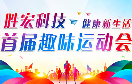 公海彩船科技首届趣味运动会圆满落幕