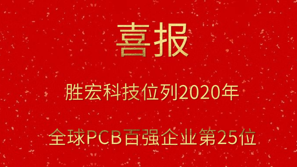 公海彩船科技位列2020年全球PCB百强企业第25位