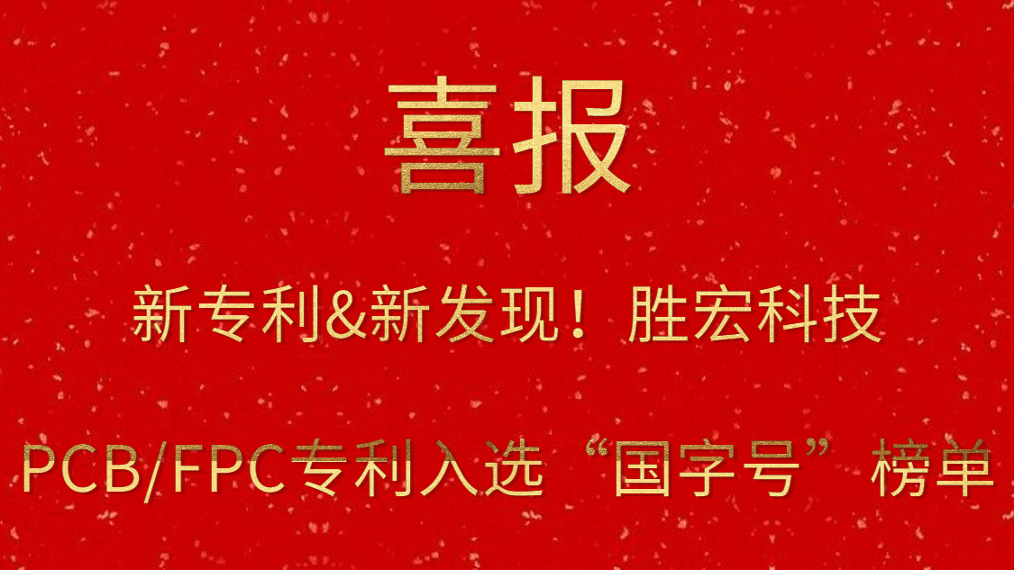 新专利&新发现！​公海彩船科技PCB/FPC专利入选“国字号”榜单