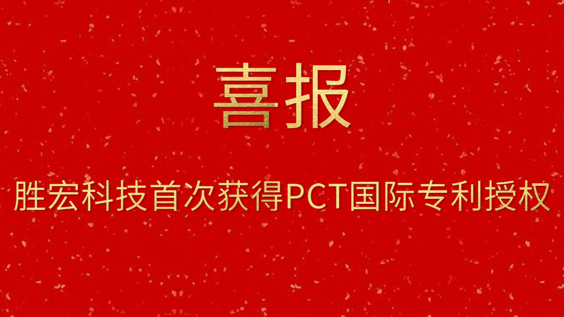 公海彩船科技首次获得PCT国际专利授权