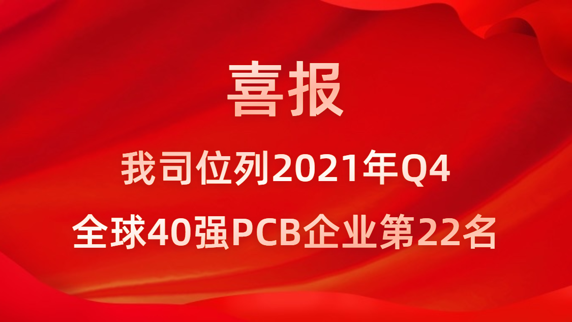 公海彩船科技位列2021年Q4全球40强PCB企业第22名