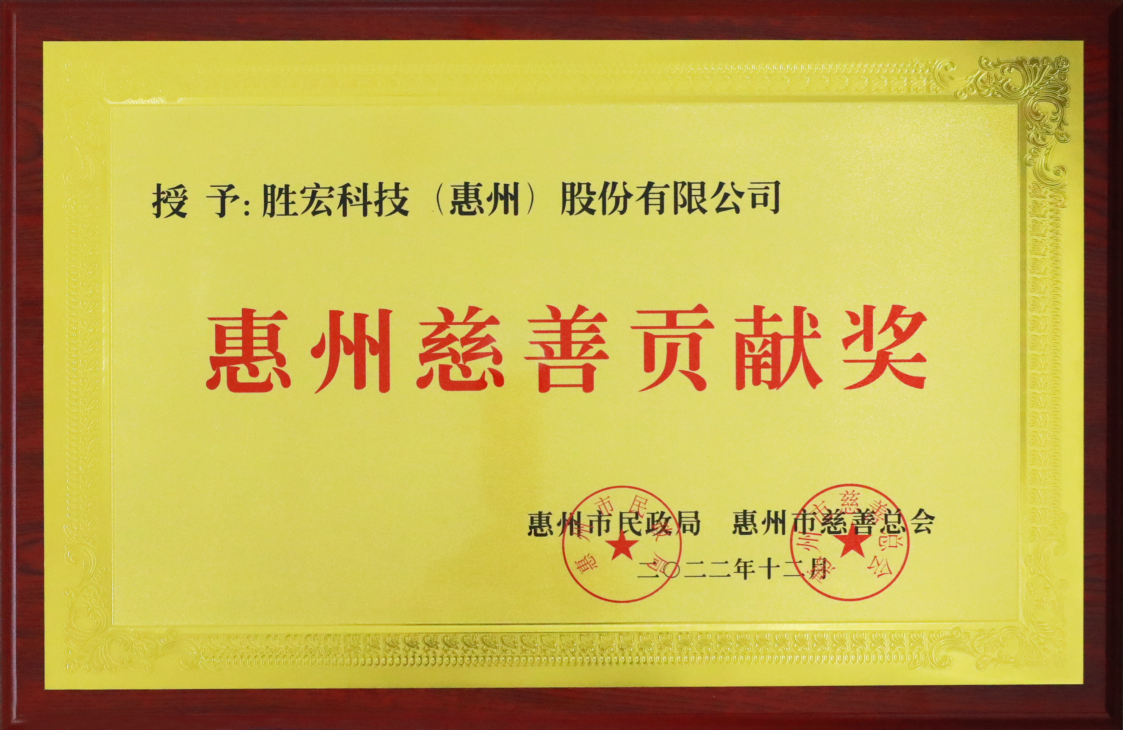 公海彩船科技荣获惠州慈善贡献奖