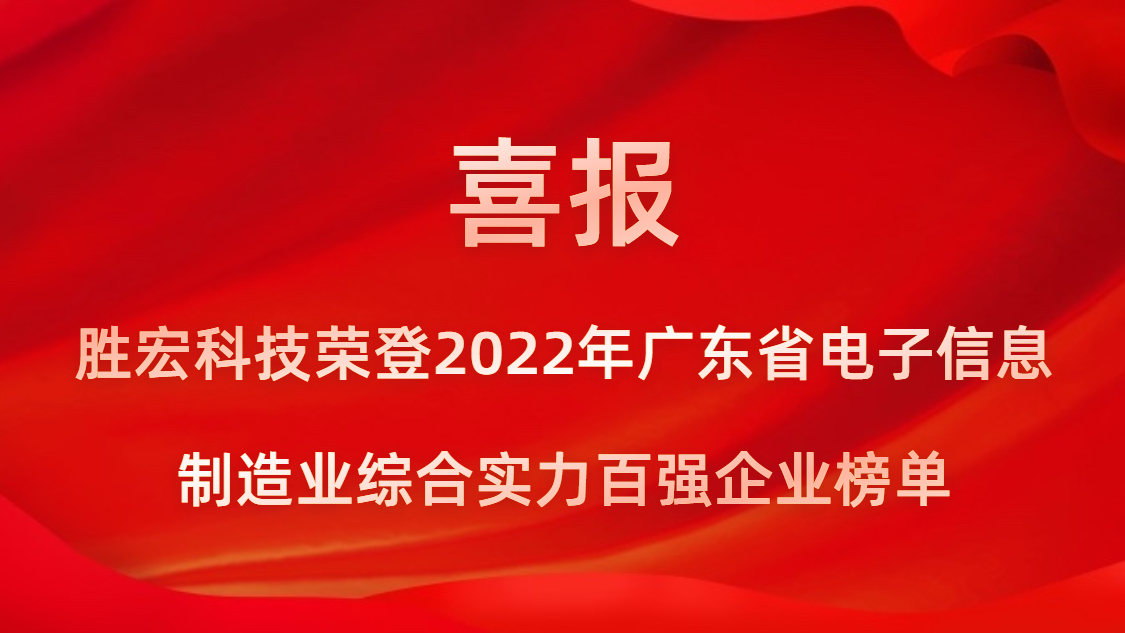 公海彩船科技荣登2022年广东省电子信息制造业综合实力百强企业榜单