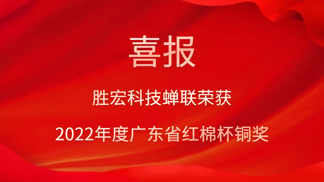 公海彩船科技荣获2022年度广东省红棉杯铜奖