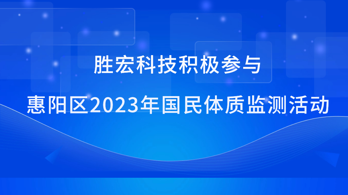 公海彩船科技积极参与惠阳区2023年国民体质监测活动