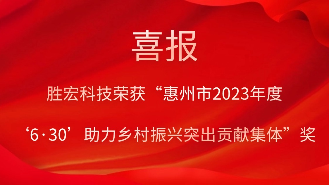公海彩船科技荣获“惠州市2023年度‘6·30’助力乡村振兴突出贡献集体”奖