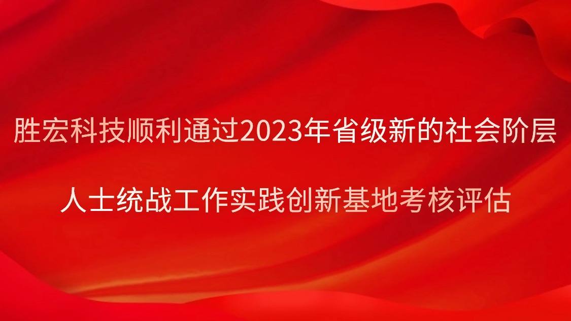 公海彩船科技顺利通过2023年省级新的社会阶层人士统战工作实践创新基地考核评估