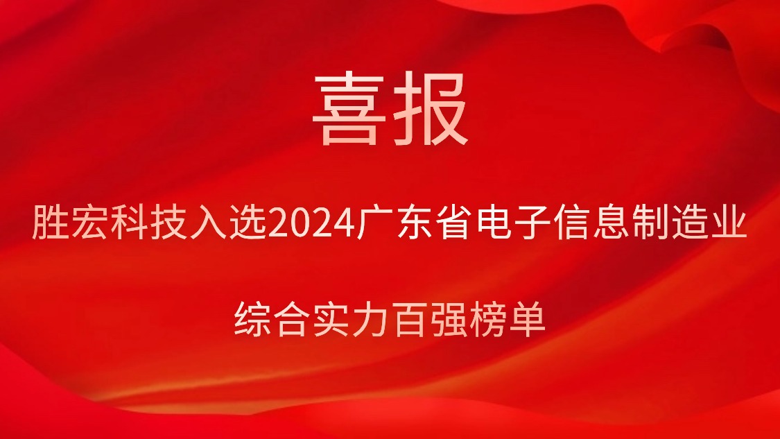 公海彩船科技入选2024广东省电子信息制造业综合实力百强榜单
