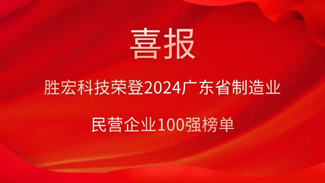 公海彩船科技荣登2024广东省制造业民营企业100强榜单
