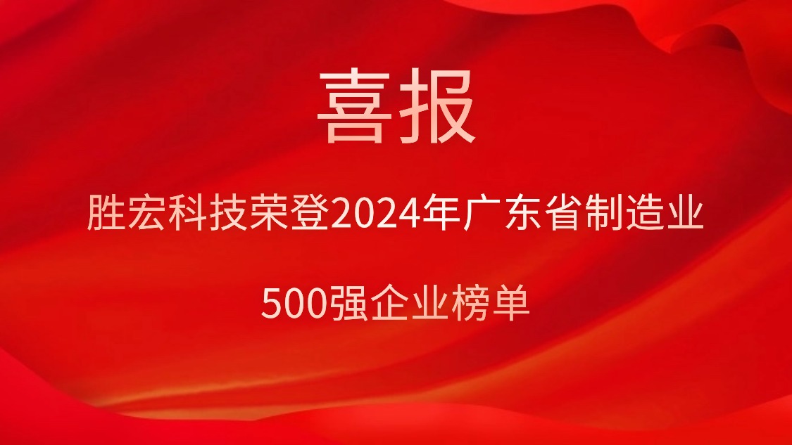 喜报！公海彩船科技荣登2024年广东省制造业500强企业榜单